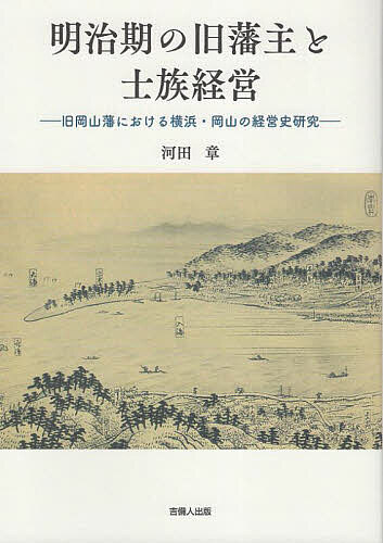 著者河田章(著)出版社吉備人出版発売日2022年11月ISBN9784860696870ページ数154Pキーワードめいじきのきゆうはんしゆとしぞくけいえいきゆうおか メイジキノキユウハンシユトシゾクケイエイキユウオカ かわた あきら カワタ アキラ9784860696870内容紹介新史料を基に、銀行や紡績事業など旧岡山藩が取り組んだ士族授産事業の経営を分析する。藩社会が崩壊後、旧岡山藩の事業には、横浜で地主となり遊郭経営もあった。※本データはこの商品が発売された時点の情報です。目次第1章 明治期旧岡山藩の士族授産—横浜「永嶋店一件」と家政改革（永嶋店と貸座敷移転/明治一五年の家政改革 ほか）/第2章 明治期岡山の士族授産（第二十二国立銀行/岡山紡績所 ほか）/第3章 岡山紡績会社社長谷川達海の経営理念（山田方谷に学ぶ/企業家 ほか）/第4章 池田家の明治三六年の家政改革（小松原英太郎/明治三四年の閑谷学校の改革 ほか）