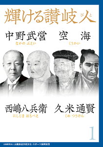 輝ける讃岐人 中野武営、空海、西嶋八兵衛、久米通賢 1/山陽放送学術文化・スポーツ振興財団【1000円以上送料無料】