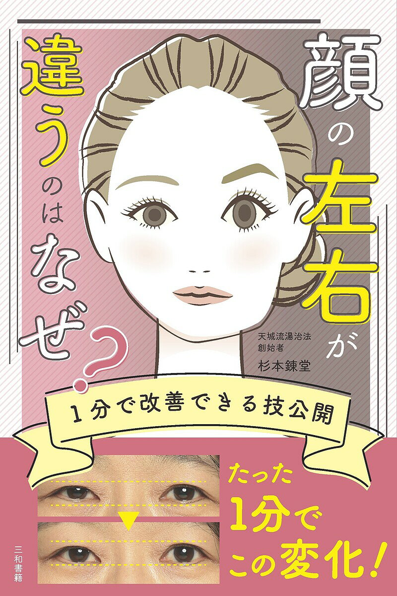 顔の左右が違うのはなぜ? 1分で改善できる技公開／杉本錬堂