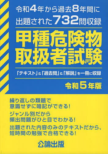 甲種危険物取扱者試験 令和4年から過去8年間に出題された732問収録 令和5年版【1000円以上送料無料】