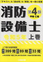 消防設備士第4類〈甲種 乙種〉 令和5年上巻【1000円以上送料無料】