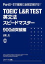 TOEIC L&R TEST英文法スピードマスター 900点突破編/成重寿【1000円以上送料無料】