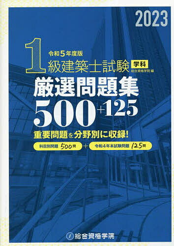 1級建築士試験学科厳選問題集500 125 令和5年度版／総合資格学院【1000円以上送料無料】