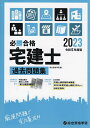 必勝合格宅建士過去問題集 2023/総合資格学院【1000円以上送料無料】