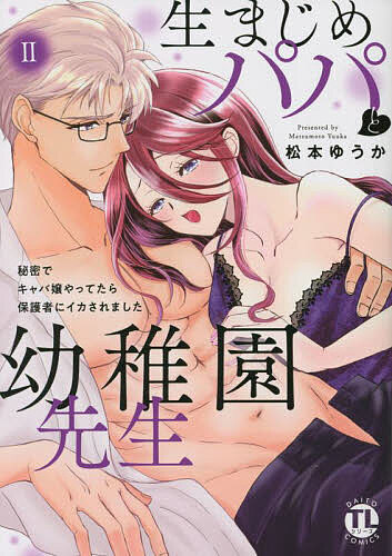 【送料無料】生まじめパパと幼稚園先生 2