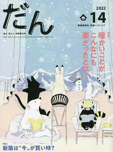 出版社新建新聞社発売日2022年12月ISBN9784865271270ページ数72Pキーワードだん14（2022） ダン14（2022）9784865271270内容紹介『だん』はつくり手と住まい手が一緒に読む高断熱住宅がテーマの住宅雑誌です。高断熱住宅のメリットを、写真や図解でわかりやすく解説。住まい手実例も踏まえて、これからの住まいを提案する一冊です。※本データはこの商品が発売された時点の情報です。