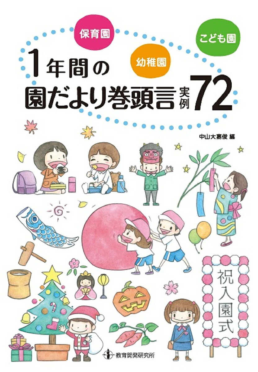 保育園・幼稚園・こども園1年間の園だより巻頭言実例72／中山大嘉俊【1000円以上送料無料】