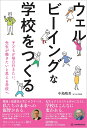 ウェルビーイングな学校をつくる 子どもが毎日行きたい、先生が働きたいと思える学校へ/中島晴美