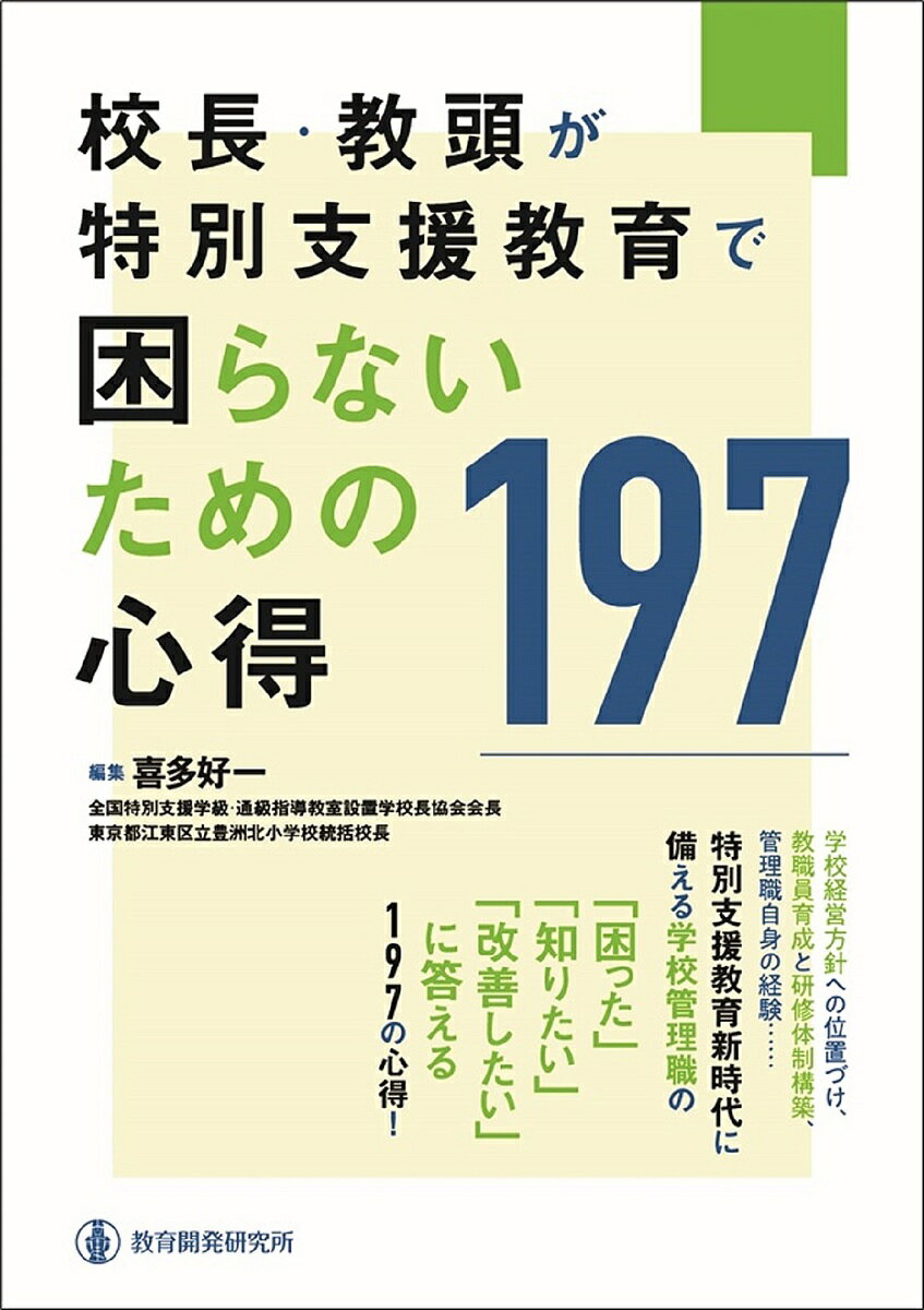 校長・教頭が特別支援教育で困らないための心得197／喜多好一【1000円以上送料無料】