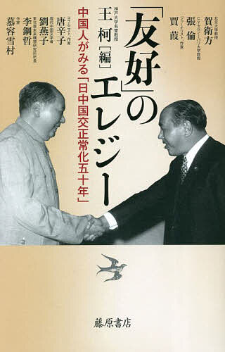 「友好」のエレジー 中国人がみる「日中国交正常化五十年」／王柯／賀衛方【1000円以上送料無料】