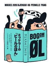 ミッケラーの「ビールのほん」／ミッケル・ボルグ・ビャーウス／ペニール・パン／長谷川小二郎【1000円以上送料無料】