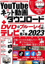 YouTubeやネット動画をダウンロード DVD ブルーレイに焼いてテレビで見る本 無料でネット動画を保存してDVDに書き込もう 2023【1000円以上送料無料】