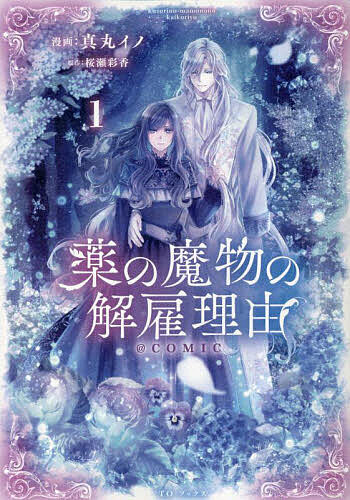 【送料無料】薬の魔物の解雇理由@COMIC 1／真丸イノ／桜瀬彩香