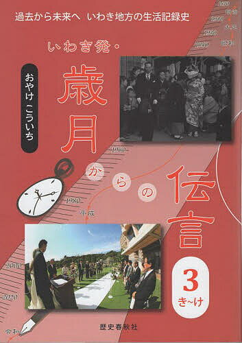 【送料無料】いわき発・歳月からの伝言 過去から未来へいわき地方の生活記録史 3／おやけこういち