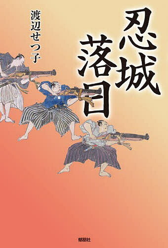 忍城落日／渡辺せつ子【1000円以上送料無料】