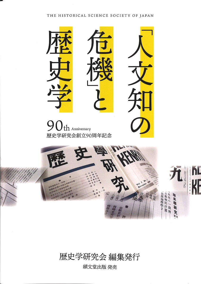 【送料無料】「人文知の危機」と歴史学 歴史学研究会創立90周年記念／歴史学研究会