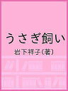 うさぎ飼い／岩下祥子【1000円以上送料無料】