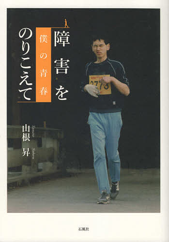 【送料無料】障害をのりこえて 僕の青春／山根昇