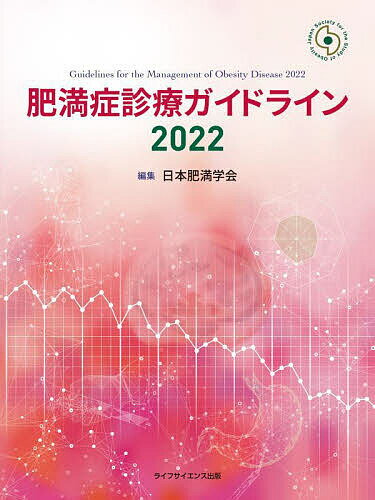 肥満症診療ガイドライン 2022／日本肥満学会【1000円以上送料無料】