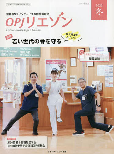 著者骨粗鬆症財団(編集)出版社ライフサイエンス出版発売日2022年12月ISBN9784897754604ページ数63Pキーワードおーぴーじえーりえぞん2022ー4 オーピージエーリエゾン2022ー4 こつそしようしよう／ざいだん コツソシヨウシヨウ／ザイダン9784897754604内容紹介将来の骨粗鬆症・脆弱性骨折の予防のためには、成長期に骨量を増やして最大骨量をできるだけ上げることが大切です。特集では、骨粗鬆症に無関心な若い世代に骨の健康に興味をもってもらうために、医療従事者ができることはなにか考えます。※本データはこの商品が発売された時点の情報です。