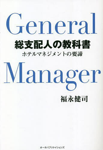 総支配人の教科書 ホテルマネジメントの要諦／福永健司【1000円以上送料無料】