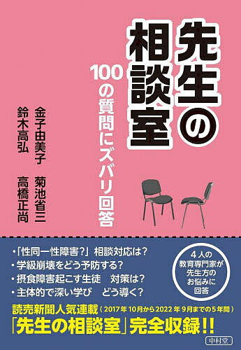 【送料無料】先生の相談室 100の質問にズバリ回答／金子由美子／菊池省三／鈴木高弘