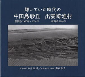 輝いていた時代の中田島砂丘 静岡県1965年・2014年 出雲崎漁村 新潟県1964年/中内康博/藤田佳久【1000円以上送料無料】