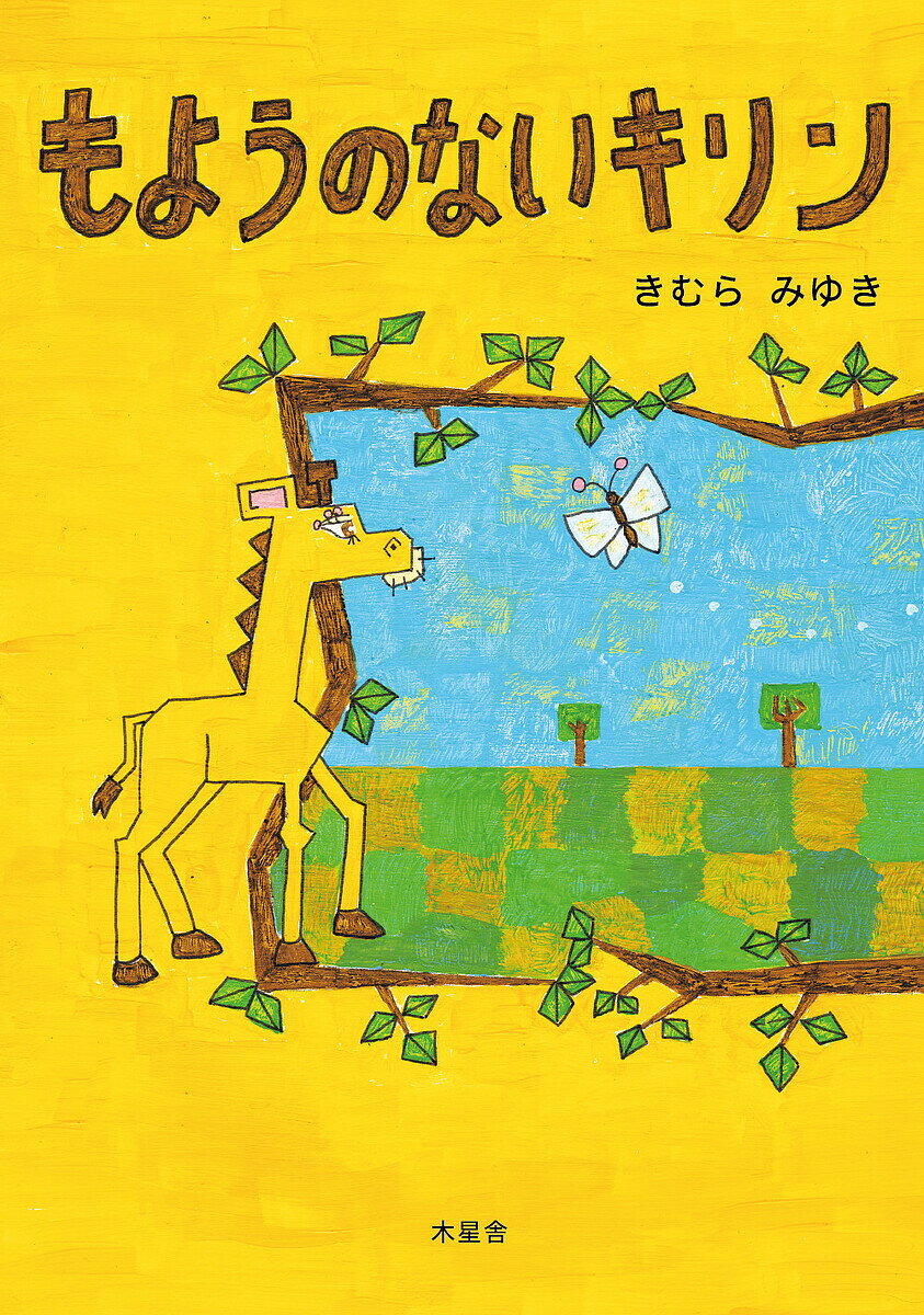 もようのないキリン／きむらみゆき【1000円以上送料無料】