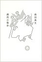 偶然の散歩/森田真生【1000円以上送料無料】