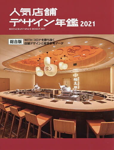 【送料無料】人気店舗デザイン年鑑 2021