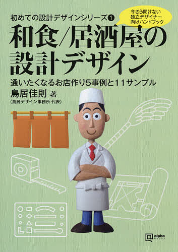 【送料無料】和食/居酒屋の設計デザイン 今さら聞けない独立デザイナー向けハンドブック 通いたくなるお店作り5事例と11サンプル／鳥居佳則