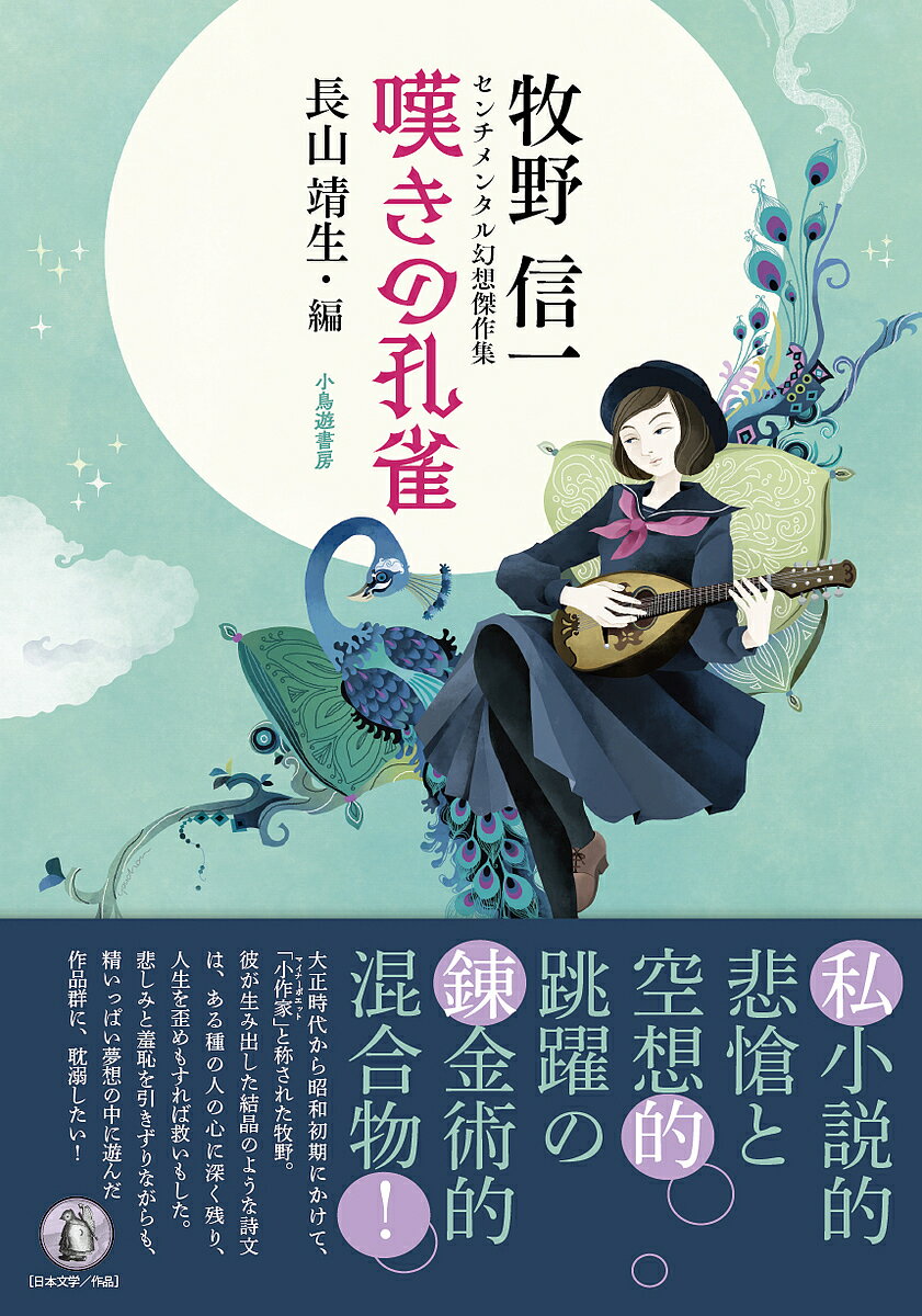 【送料無料】嘆きの孔雀 牧野信一センチメンタル幻想傑作集／牧野信一／長山靖生