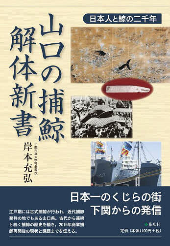 山口の捕鯨・解体新書 日本人と鯨の二千年／岸本充弘【1000円以上送料無料】