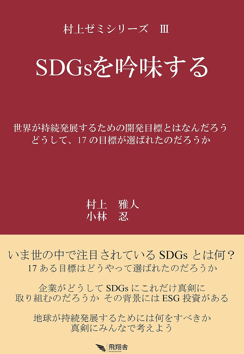 【送料無料】SDGsを吟味する 世界が持続発展するための開発目標とはなんだろう どうして、17の目標が選ばれたのだろうか／村上雅人／小林忍