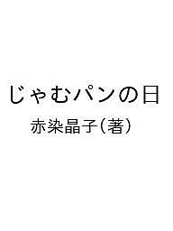 じゃむパンの日／赤染晶子【1000円以上送料無料】