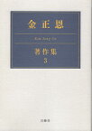 金正恩著作集 3／金正恩／チュチェ思想国際研究所【1000円以上送料無料】