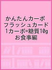 かんたんカーボフラッシュカード 1カーボ=糖質10g お食事編／大阪市立大学大学院医学研究科発達小児医学／大阪市立大学医学部附属病院栄養部／川村智行【1000円以上送料無料】