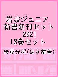 岩波ジュニア新書新刊セット 2021 18巻セット／後藤光将【1000円以上送料無料】