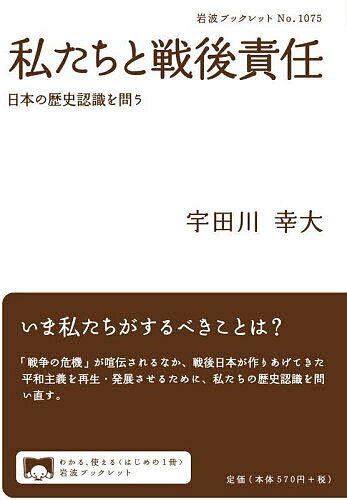 私たちと戦後責任 日本の歴史認識を問う／宇田川幸大【1000円以上送料無料】