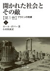 開かれた社会とその敵 第1巻〔上〕／カール・ポパー／小河原誠【1000円以上送料無料】