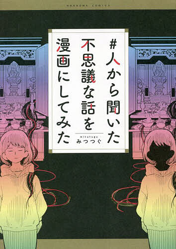 著者みつつぐ(著)出版社朝日新聞出版発売日2023年02月ISBN9784022143570ページ数129Pキーワード漫画 マンガ まんが ひとからきいたふしぎなはなしお ヒトカラキイタフシギナハナシオ みつつぐ ミツツグ9784022143570内容紹介33話のほんとにあった不思議な話を集めました。美味しく出来た料理を仏壇にお供えしたら怪奇現状が起こった!! 山伏さんが最も恐れるアレって!? 我が家にはお尻の幽霊が出る？ 夢に現れた亡き愛犬の正体は……。未来を知った男と女の話。私だけが知っている黒い影の話……などなど。読み応えたっぶりの33話を録!!※本データはこの商品が発売された時点の情報です。