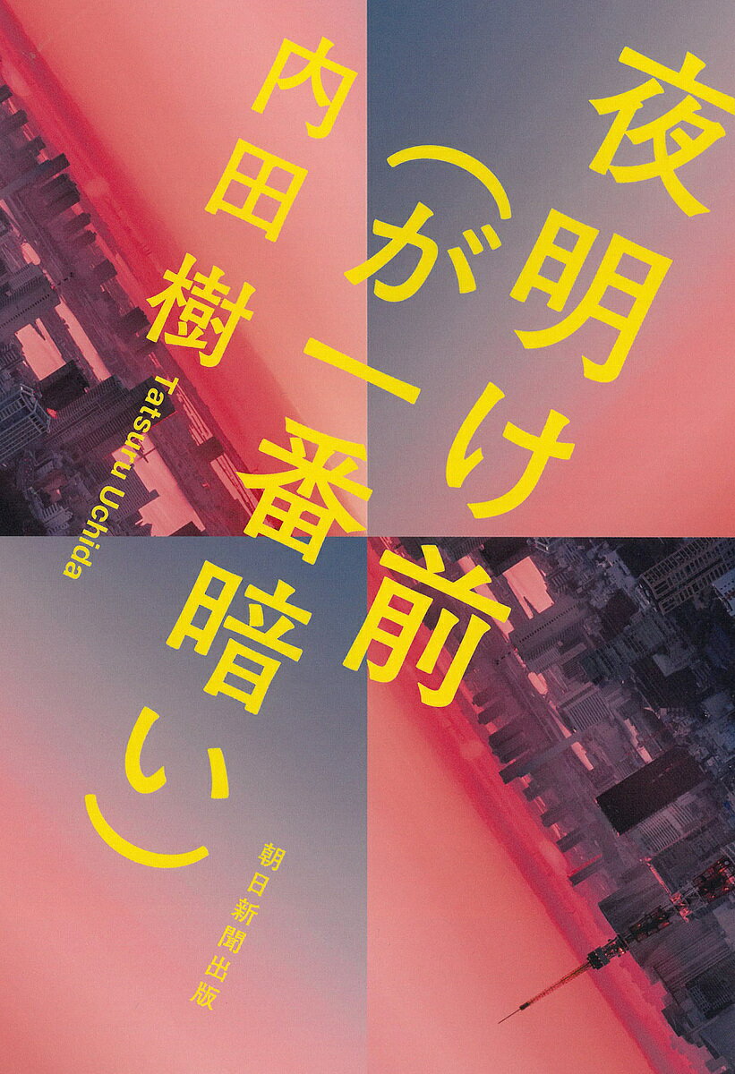 夜明け前〈が一番暗い〉／内田樹【1000円以上送料無料】