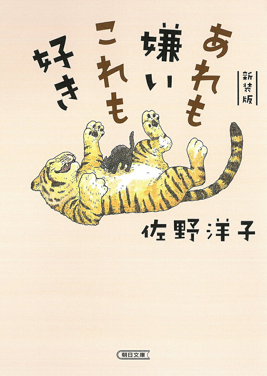 あれも嫌いこれも好き 新装版／佐野洋子【1000円以上送料無料】