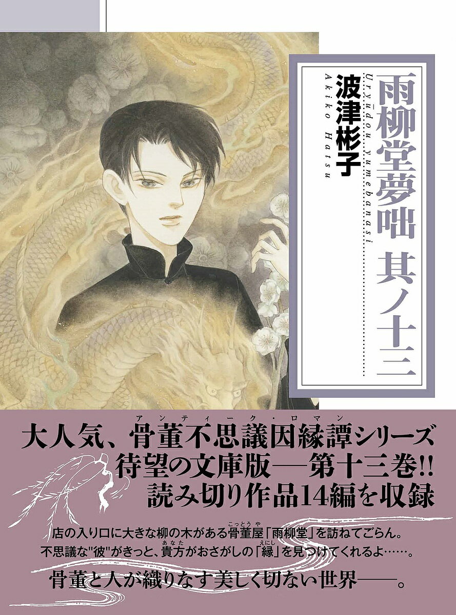 【送料無料】雨柳堂夢咄 其ノ13／波津彬子