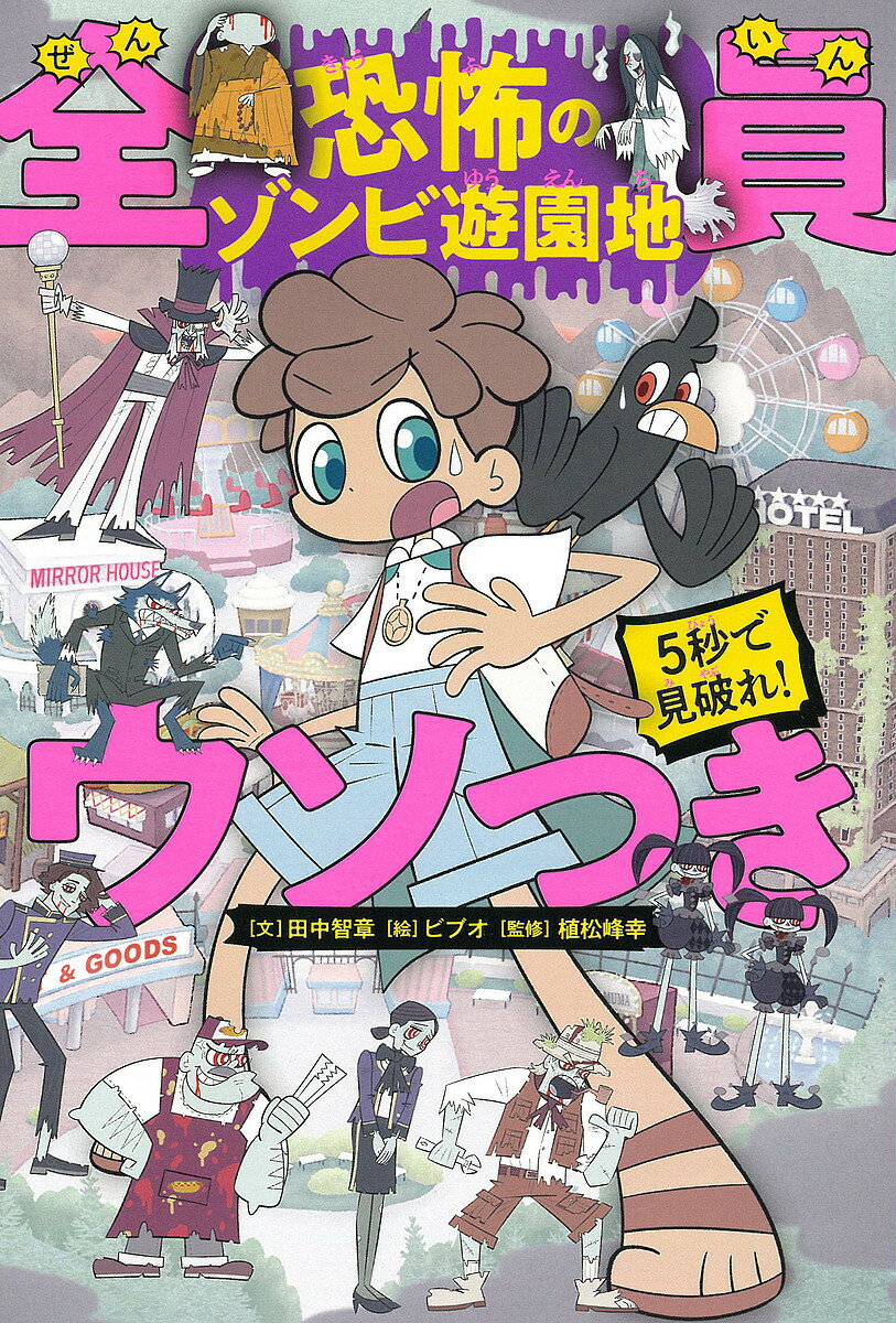 【送料無料】5秒で見破れ 全員ウソつき 恐怖のゾンビ遊園地／田中智章／ビブオ／植松峰幸