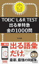 【送料無料】TOEIC L&R TEST出る単特急金の1000問/TEX加藤