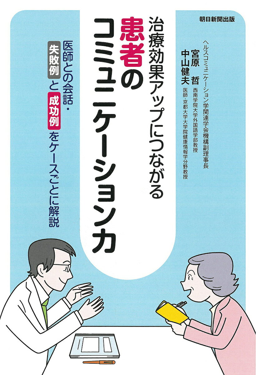 患者のコミュニケーション力 治療効果アップにつながる 医師との会話・失敗例と成功例をケースごとに解説／宮原哲／中山健夫【1000円以上送料無料】