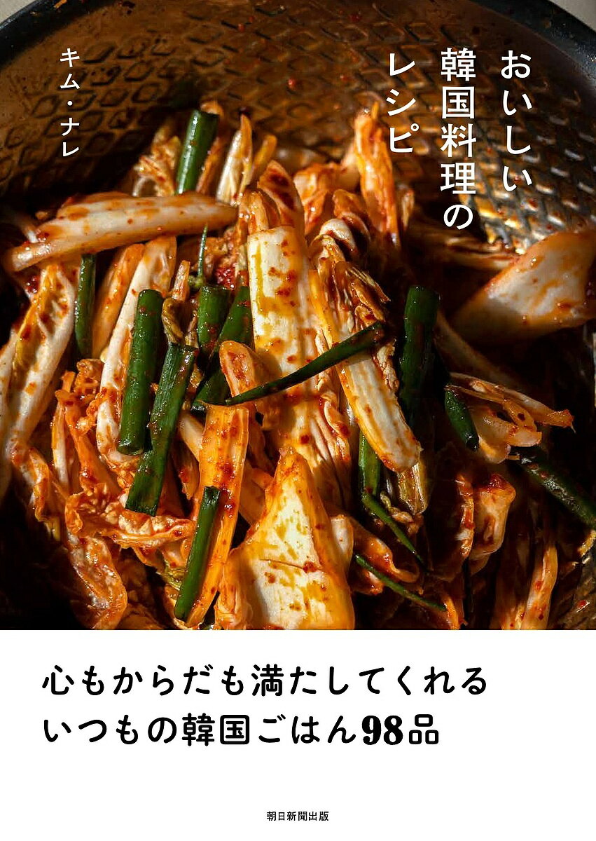 著者キムナレ(著)出版社朝日新聞出版発売日2023年03月ISBN9784023341098ページ数135Pキーワード料理 クッキング おいしいかんこくりようりのれしぴ オイシイカンコクリヨウリノレシピ きむ なれ キム ナレ9784023341098内容紹介注目の韓国人料理家、キム・ナレさんを著者に、からだにやさしく、かんたんに家で作れる韓国の家庭料理を紹介。定番料理からパンチャン、ごはん、麺、本格キムチの作り方まで約100品。気になる文化的背景も語られ韓国好きが大満足するレシピ本。※本データはこの商品が発売された時点の情報です。目次1章 アレンジもできる定番の韓国料理/2章 主役になる一品料理/3章 一品で満足するご飯・麺/4章 キムチを作ろう！キムチ料理/5章 冷蔵庫にあると安心なパンチャン/6章 韓国ごはんのきほん