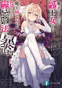 魔王にさらわれた聖王女ですが、魔王城ぐらしがヒマだったので禁忌魔法で暴れます。/永松洸志【1000円以上送料無料】