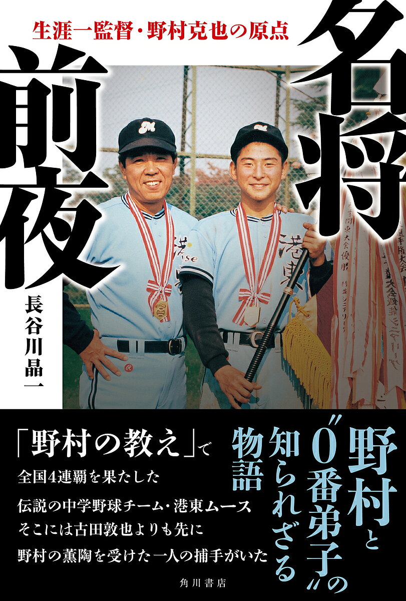 【送料無料】名将前夜 生涯一監督・野村克也の原点／長谷川晶一